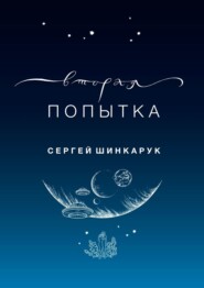 бесплатно читать книгу Вторая попытка автора Сергей Шинкарук