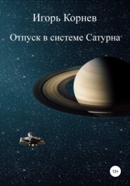 бесплатно читать книгу Отпуск в системе Сатурна автора Игорь Корнев