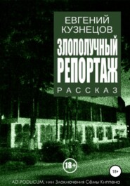 бесплатно читать книгу Злополучный репортаж автора Евгений Кузнецов