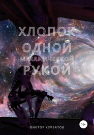 бесплатно читать книгу Хлопок одной механической рукой автора Виктор Хурбатов