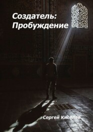 бесплатно читать книгу Создатель: Пробуждение автора Сергей Киселев