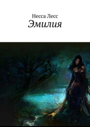 бесплатно читать книгу Эмилия автора Несса Лесс