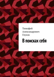 бесплатно читать книгу В поисках себя автора Тимофей Глухов