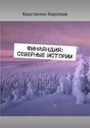 бесплатно читать книгу Финляндия: северные истории автора Константин Коротков