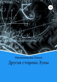 бесплатно читать книгу Другая сторона Луны автора Ольга Овсянникова
