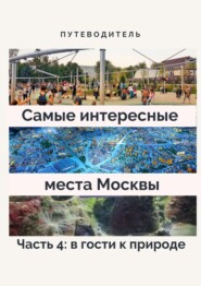 бесплатно читать книгу Самые интересные места Москвы. Часть 4: в гости к природе автора Stephen R. Davis