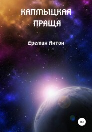 бесплатно читать книгу Калмыцкая праща автора Антон Ерёмин