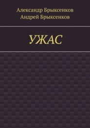 бесплатно читать книгу УЖАС автора Александр Брыксенков