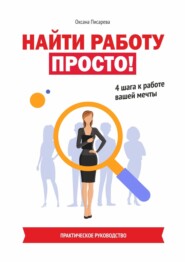 бесплатно читать книгу Найти работу просто! 4 шага к работе вашей мечты автора Оксана Горская