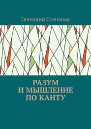 бесплатно читать книгу Разум и мышление по Канту автора Геннадий Степанов