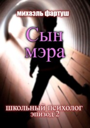 бесплатно читать книгу Школьный психолог. Сын мэра автора Михаэль Фартуш