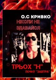 бесплатно читать книгу Ніколи не здавайся автора Олег Кривко