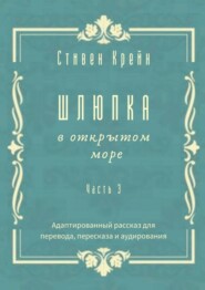 бесплатно читать книгу Шлюпка в открытом море. Часть 3. Адаптированный рассказ для для перевода, пересказа и аудирования автора Andrew Hallam