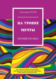 бесплатно читать книгу На уровне мечты. Поэзия XXI века автора Александр Глотов