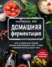 бесплатно читать книгу Домашняя ферментация автора Константин Жук