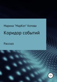 бесплатно читать книгу Коридор событий автора Марина Котова