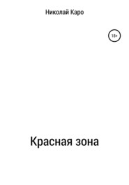 бесплатно читать книгу Красная зона автора Николай Каро