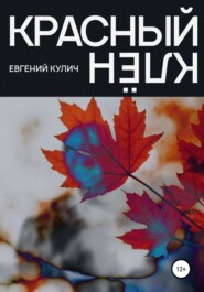 бесплатно читать книгу Красный клён автора Евгений Кулич