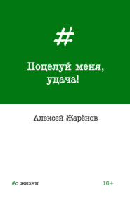 бесплатно читать книгу Поцелуй меня, удача! автора Алексей Жарёнов