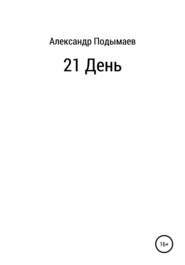 бесплатно читать книгу 21 день автора Александр Подымаев