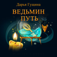бесплатно читать книгу Ведьмин путь автора Дарья Гущина