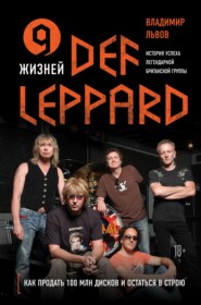 бесплатно читать книгу 9 жизней Def Leppard. История успеха легендарной британской группы автора Владимир Львов