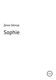 бесплатно читать книгу Sophie автора  Дина Шехур