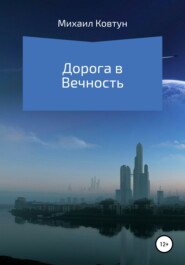 бесплатно читать книгу Дорога в Вечность автора Михаил Ковтун