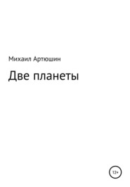 бесплатно читать книгу Две планеты автора Михаил Артюшин