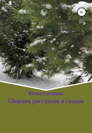 бесплатно читать книгу Сборник рассказов и сказок автора Юлия Суворова