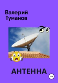 бесплатно читать книгу Антенна, или Общее собрание жильцов многоквартирного дома автора Валерий Туманов