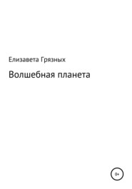 бесплатно читать книгу Волшебная планета автора Елизавета Грязных