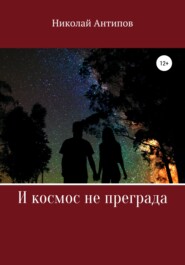 бесплатно читать книгу И космос не преграда автора Николай Антипов