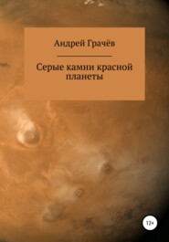 бесплатно читать книгу Серые камни красной планеты автора Андрей Грачёв