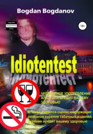 бесплатно читать книгу Идиотентест автора Богдан Богданов
