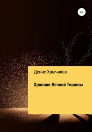 бесплатно читать книгу Хроники Вечной Тишины автора Денис Хрычиков