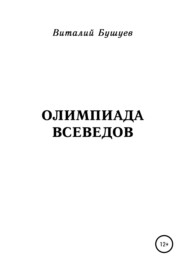 бесплатно читать книгу Олимпиада всеведов автора Виталий Бушуев