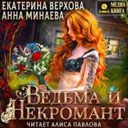 бесплатно читать книгу Ведьма и Некромант автора Анна Минаева