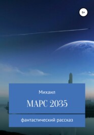 бесплатно читать книгу Марс 2035 автора Михаил Родионов