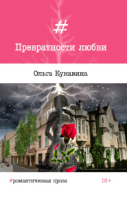 бесплатно читать книгу Превратности любви автора Ольга Кунавина
