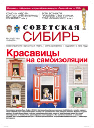 бесплатно читать книгу Газета «Советская Сибирь» №25 (27701) от 17.06.2020 автора  Редакция газеты «Советская Сибирь»