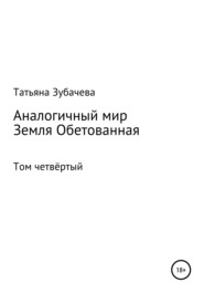 бесплатно читать книгу Аналогичный мир. Том четвёртый. Земля обетованная автора Татьяна Зубачева