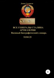 бесплатно читать книгу Все генералы Сталина. Артиллерия. Том 25 автора Денис Соловьев