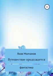 бесплатно читать книгу Путешествие продолжается автора Яков Молчанов