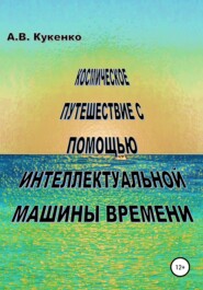 бесплатно читать книгу Космическое путешествие с помощью интеллектуальной машины времени автора Алла Кукенко