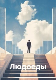 бесплатно читать книгу Людоеды автора Алексей Акбашев