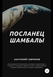 бесплатно читать книгу Посланец Шамбалы автора Анатолий Гаврилов