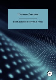 бесплатно читать книгу Размышления в световых годах автора Никита Ловлин