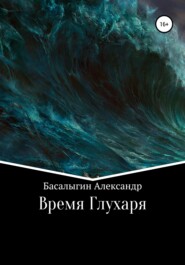 бесплатно читать книгу Время Глухаря автора Александр Басалыгин