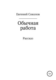 бесплатно читать книгу Обычная работа автора Евгений Соколов